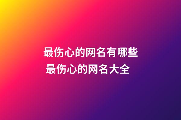 最伤心的网名有哪些 最伤心的网名大全